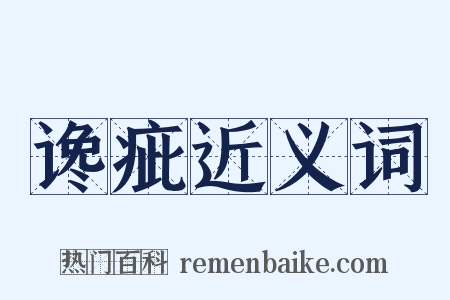 谗疵近义词是什么意思的图片